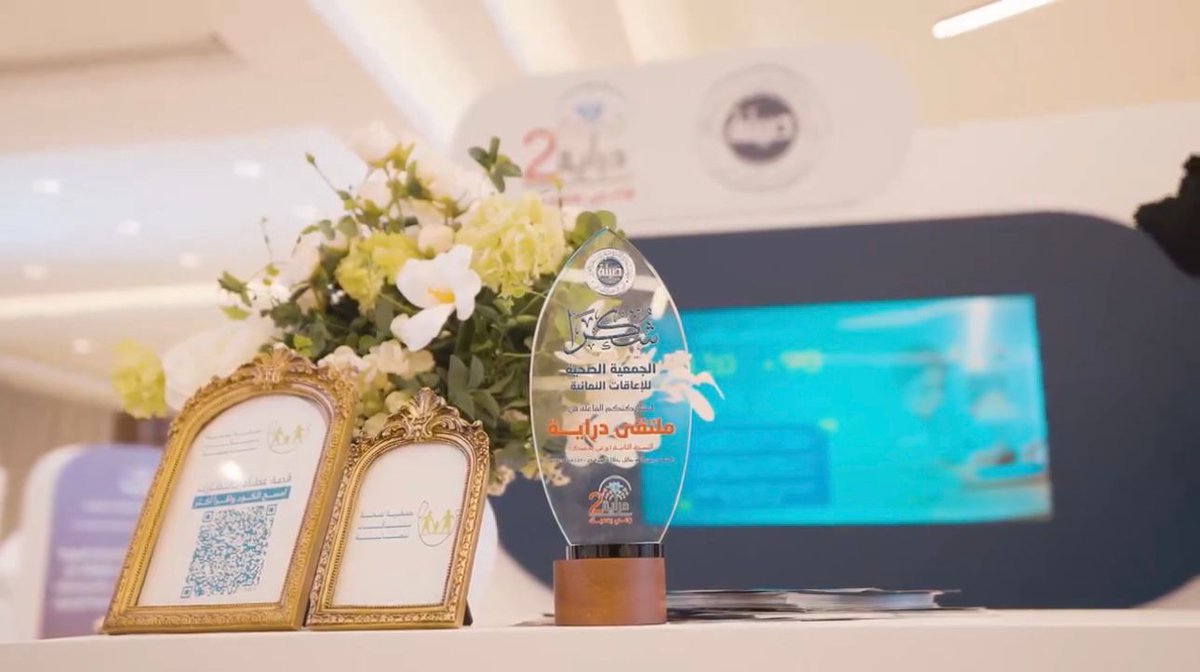 تكريم الجمعية في "ملتقى دراية 2" برعاية أمير منطقة حائل تقديراً لجهودها